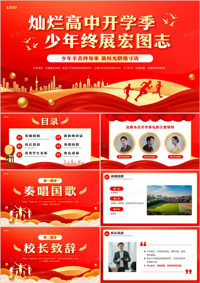 红色大气简约风高中开学典礼PPT模板