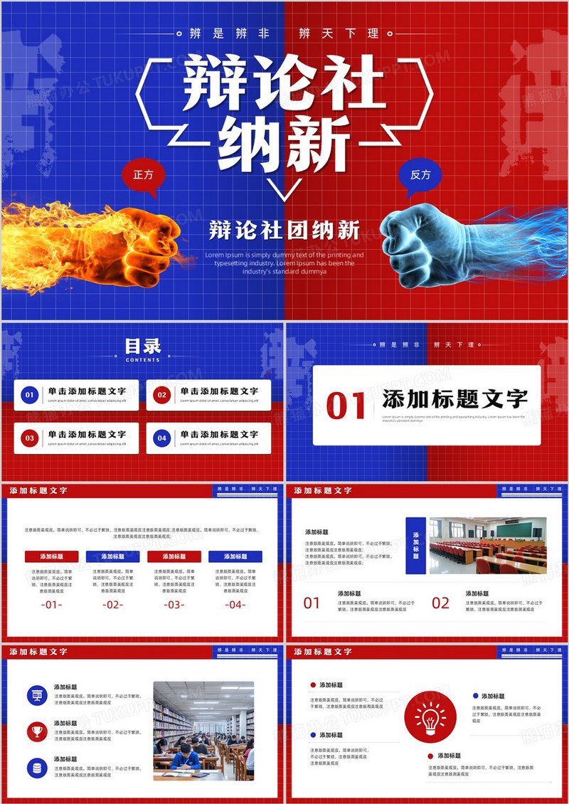 红蓝简约风辩论社团纳新PPT通用模板