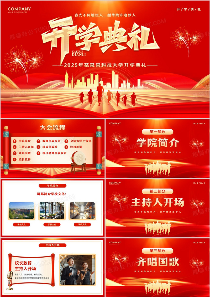 红色大气简约风大学开学典礼PPT模板