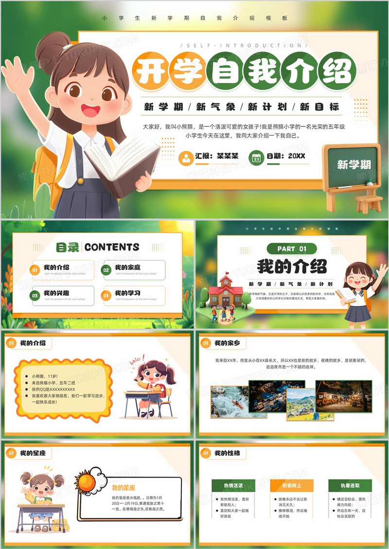 绿色卡通风新学期开学自我介绍PPT模板