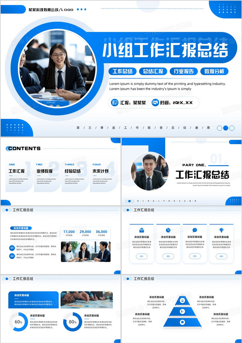 蓝色商务风小组工作汇报总结PPT模板