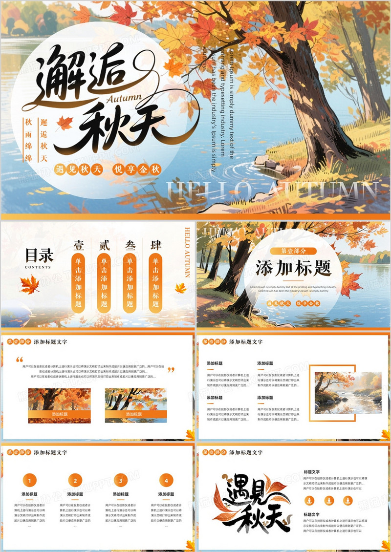 橙色插画风你好秋天PPT通用模板