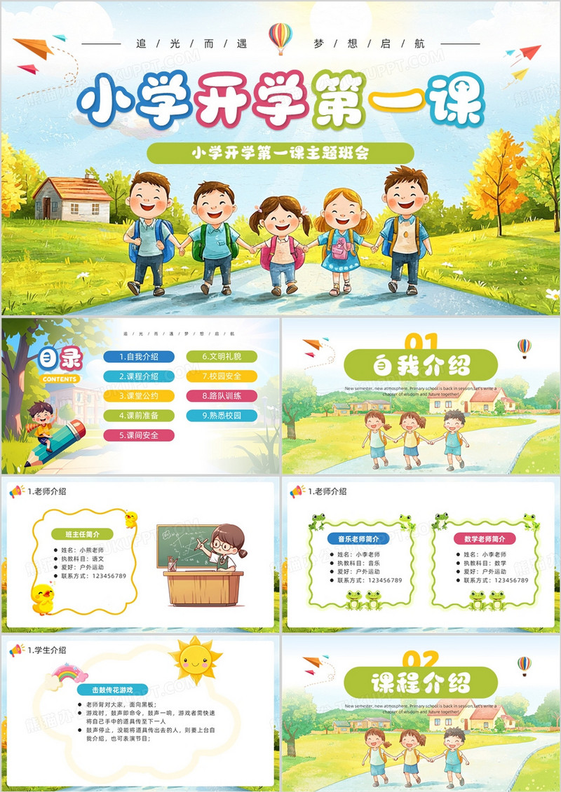 绿色卡通风小学开学第一课班会PPT模板
