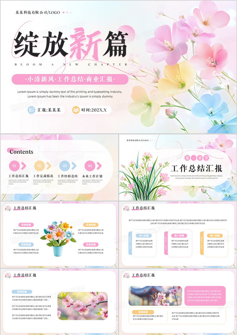 粉色小清新工作总结汇报PPT通用模板