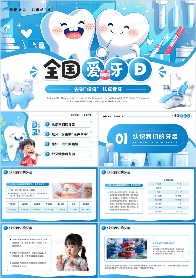 蓝色卡通风全国爱牙日介绍PPT模板