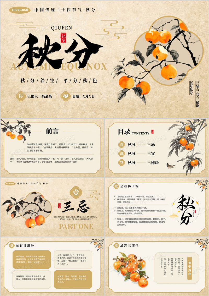 棕色中国风二十四节气之秋分PPT模板