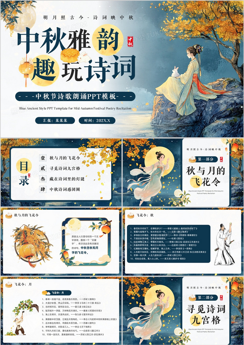 蓝色中国风中秋节诗歌朗诵PPT模板