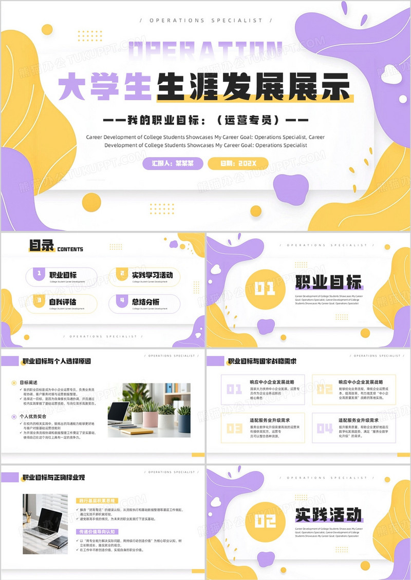 黄紫简约风大学生生涯发展展示PPT模板
