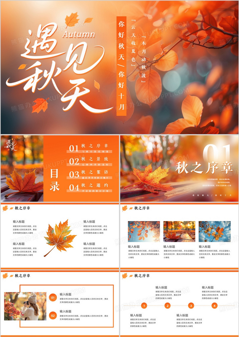 橙色清新风你好秋天PPT通用模板