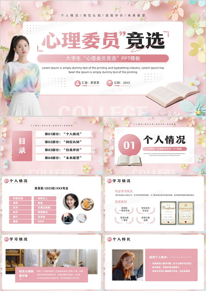 粉色清新风大学生心理委员竞选PPT模板
