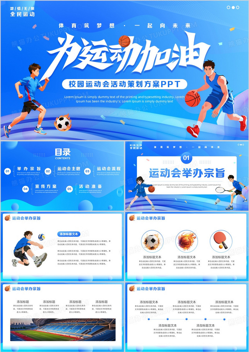 蓝色卡通风校园运动会策划PPT模板