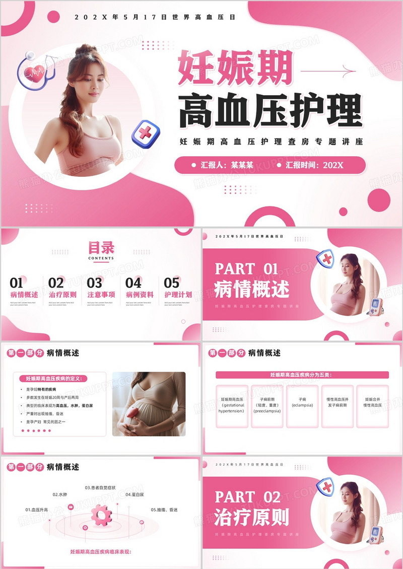 粉色简约风妊娠期高血压护理PPT模板