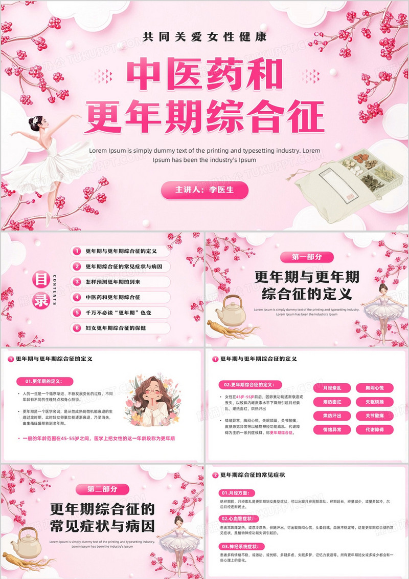粉色清新风中医药和更年期综合征PPT模板