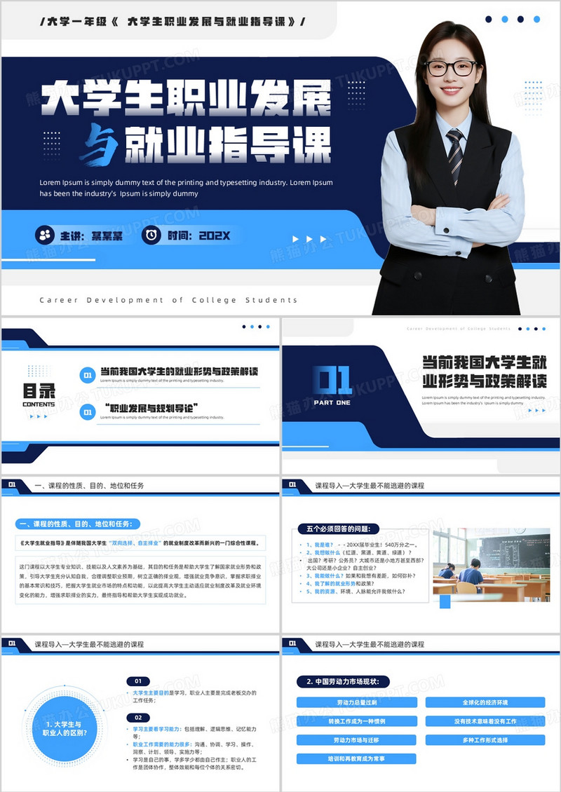 蓝色大学生职业发展与就业指导课PPT模板