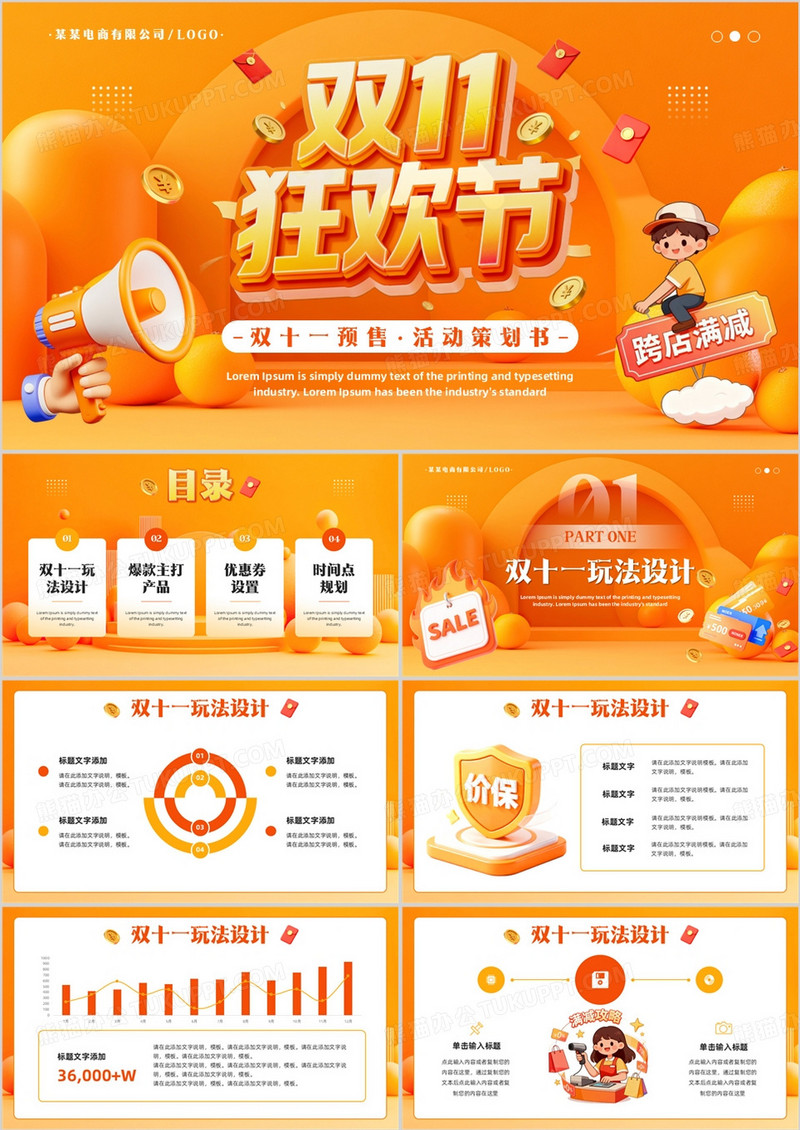 橙色卡通风双十一预售活动策划书PPT模板
