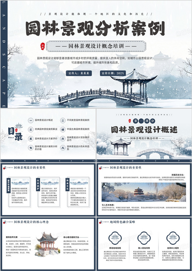 蓝色中国风园林景观分析案例PPT模板