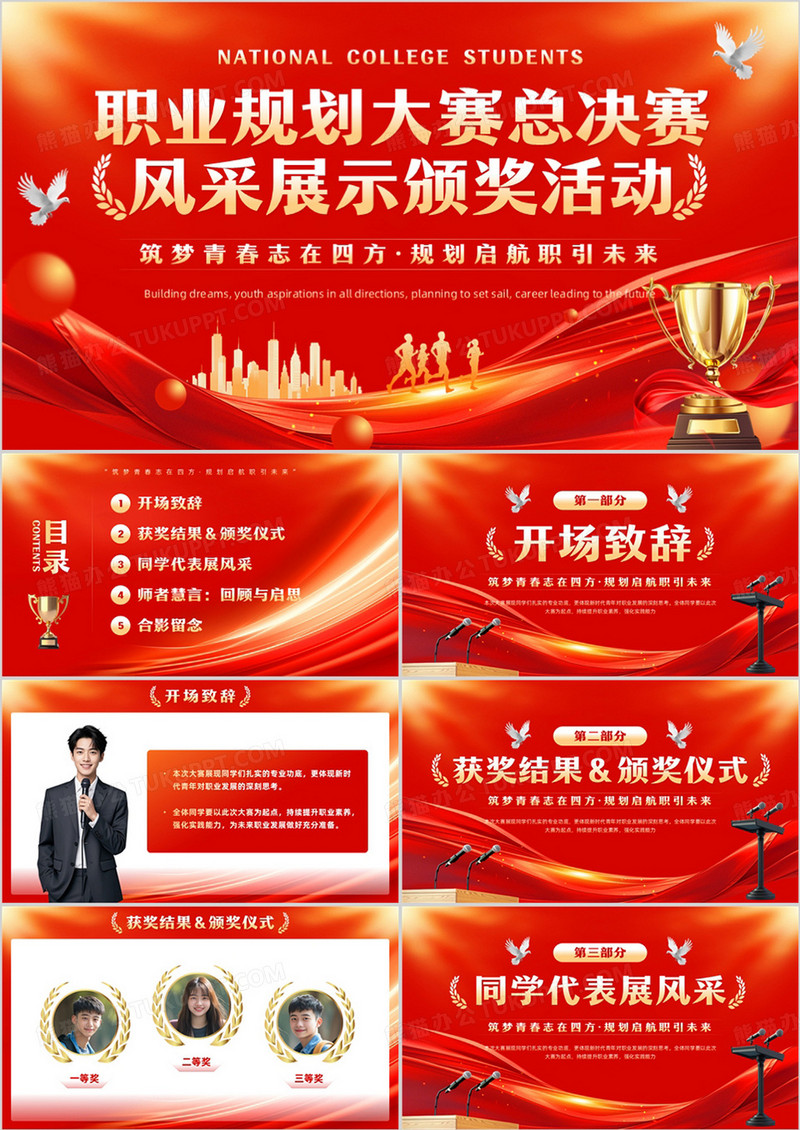红色商务风职业生涯规划大赛PPT模板