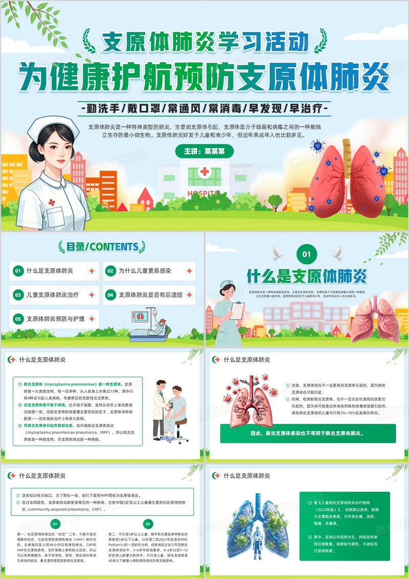 绿色卡通风预防支原体肺炎知识PPT模板