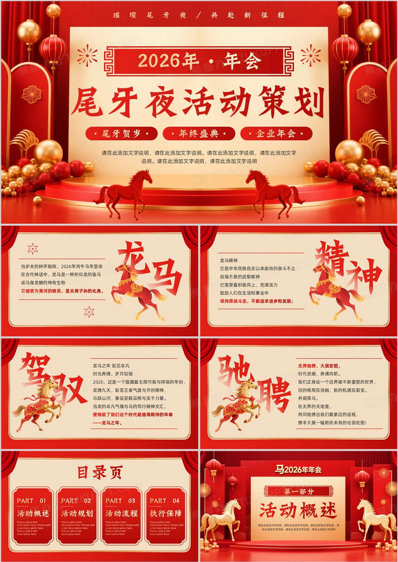 红色喜庆风年会尾牙夜活动策划PPT模板