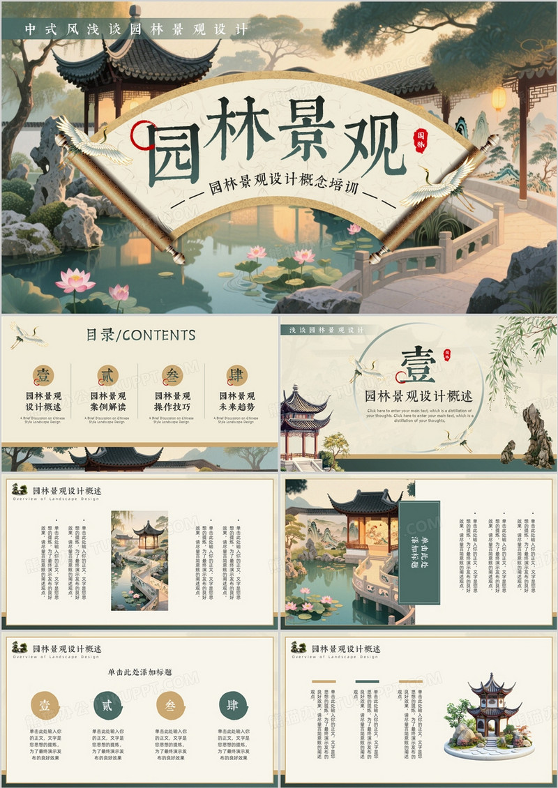 绿色中国风园林景观设计概念PPT通用模板
