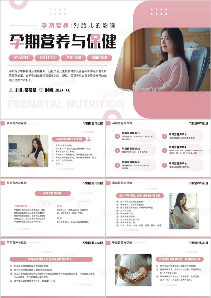 粉色简约风孕期营养与保健PPT模板