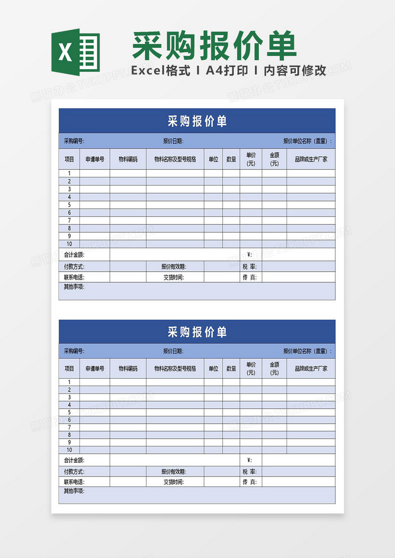 excel采购报价单