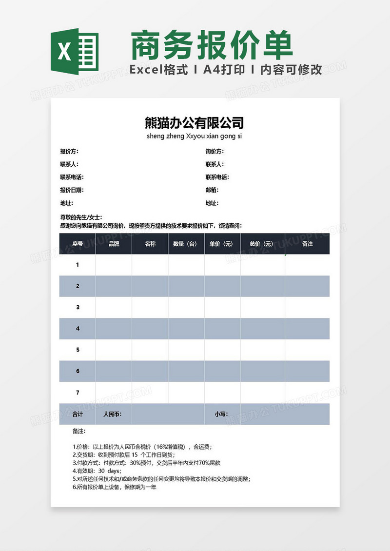 excel商务报价单