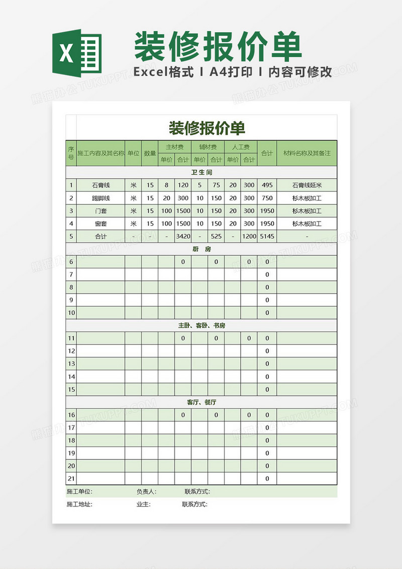 excel装修报价单