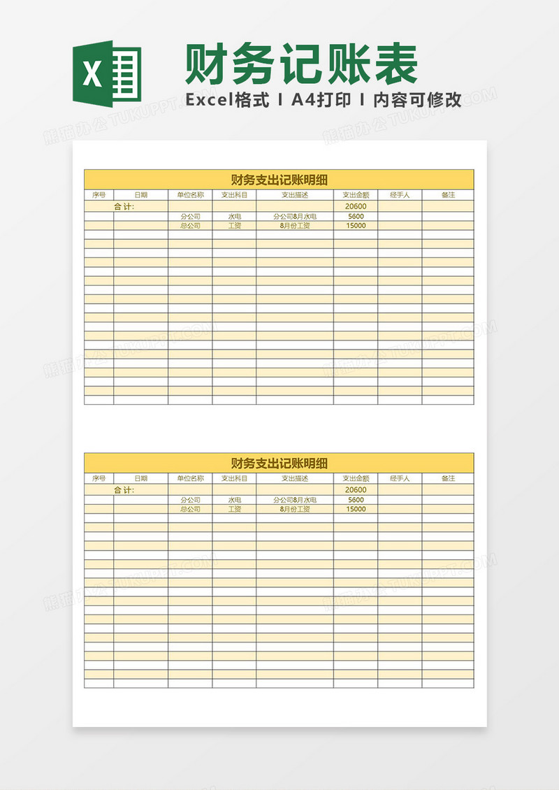excel财务支出记账明细