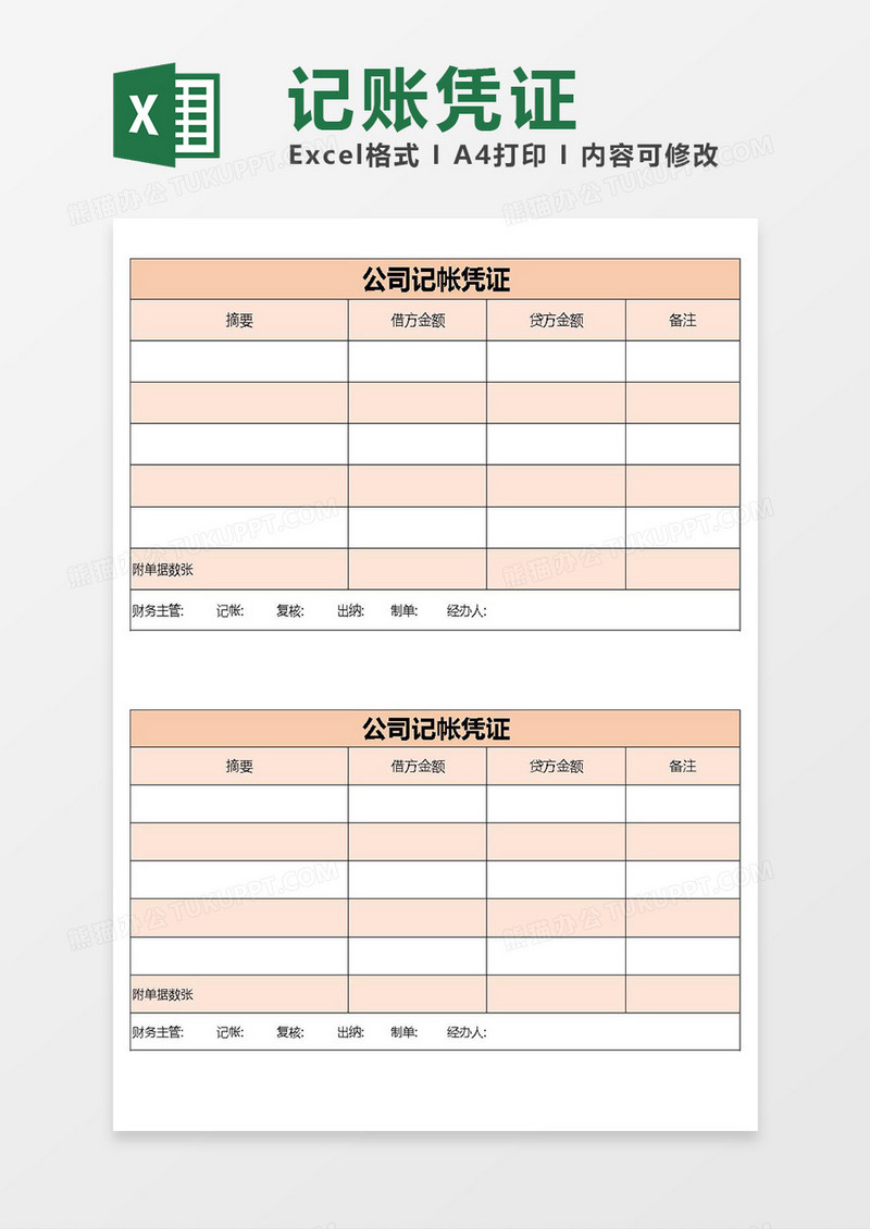 excel公司记账凭证