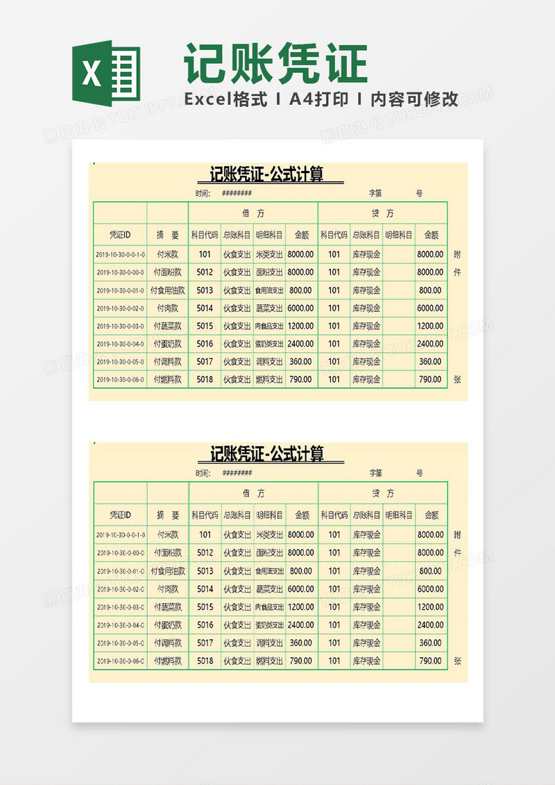 记账凭证-公式计算