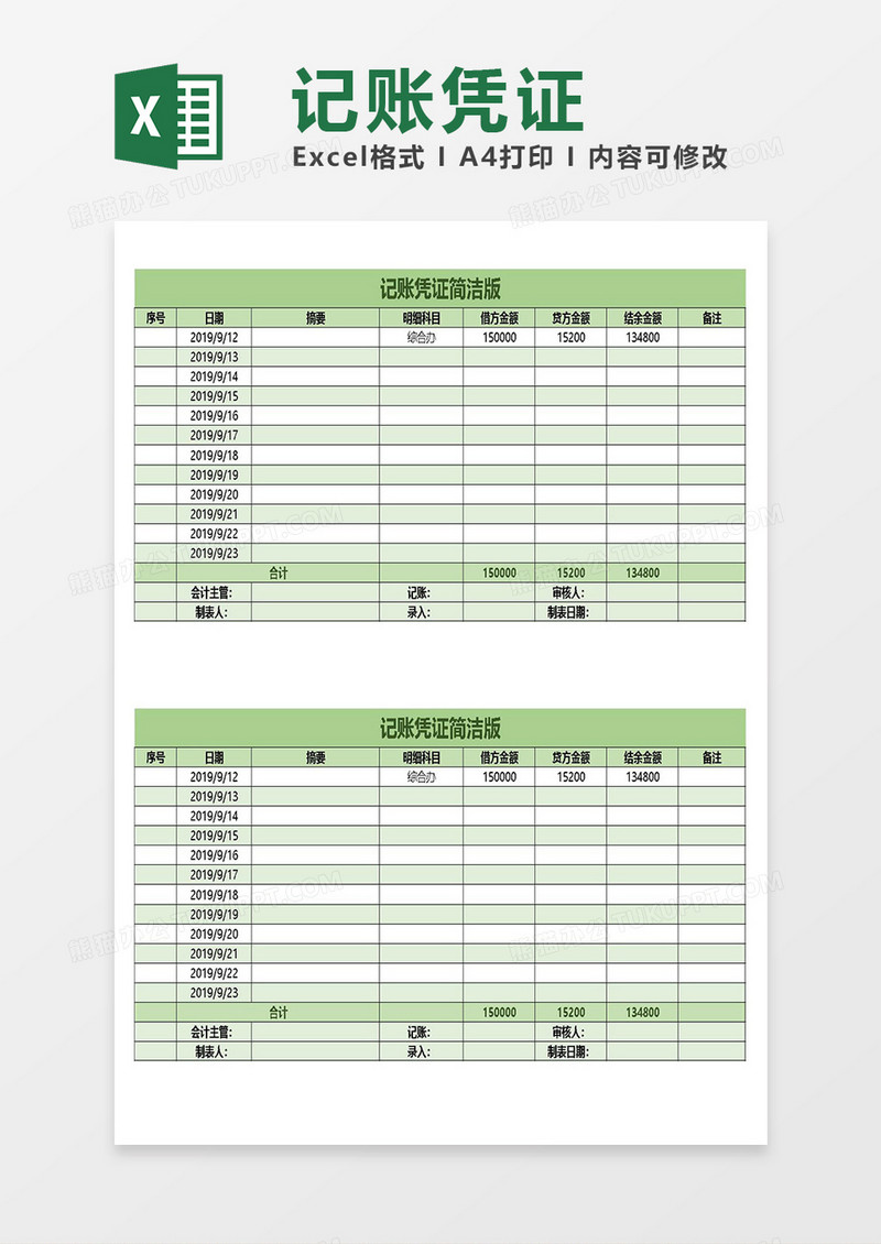 excel记账凭证简洁版
