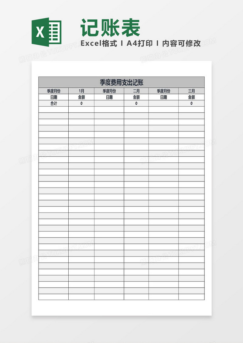 excel季度费用支出记账表