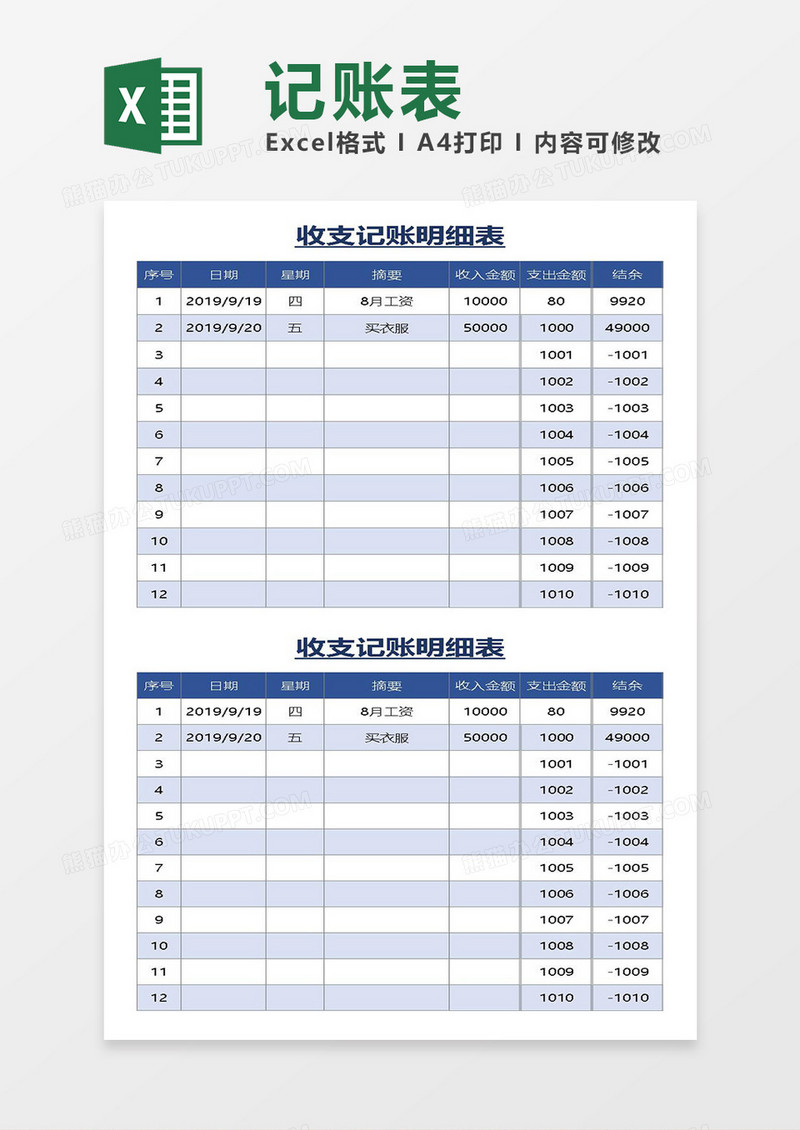 excel收支记账明细表