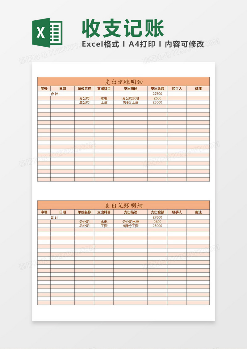 excel收支记账明细