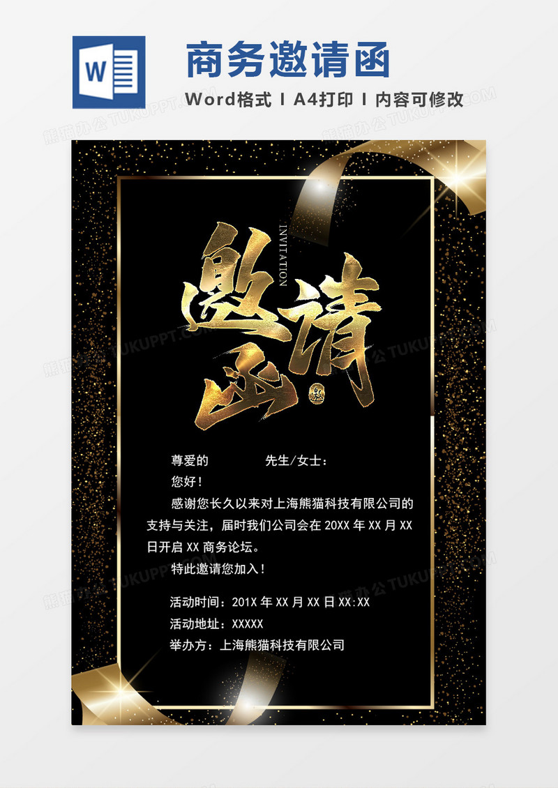 word商务邀请函
