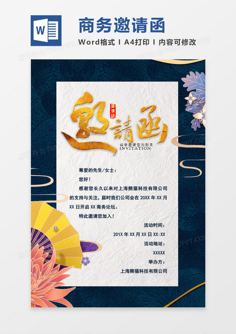 word商务邀请函