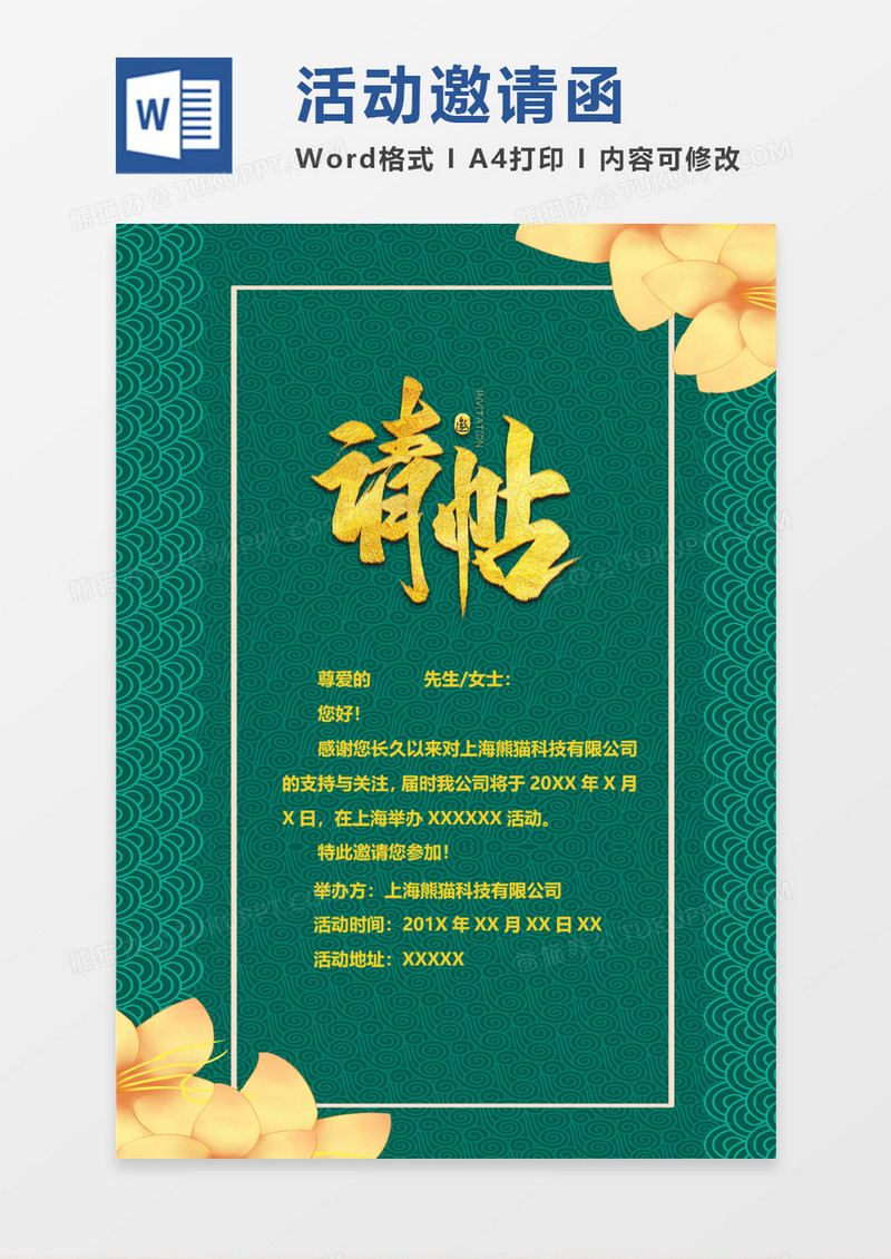绿色古风活动邀请函模板