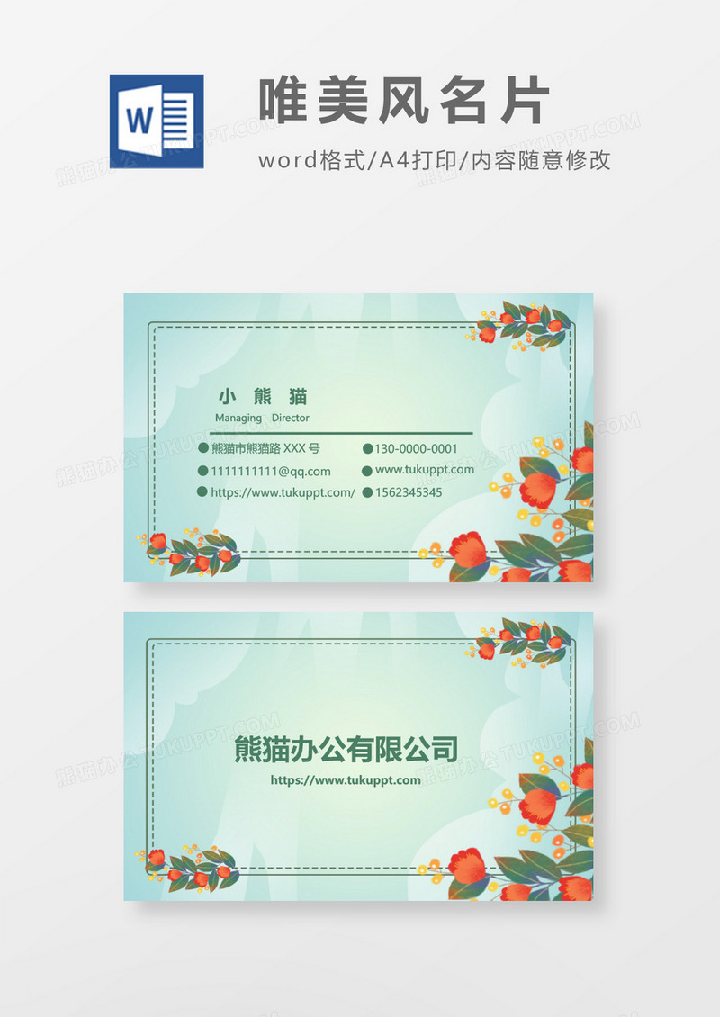 绿色清新风名片模板