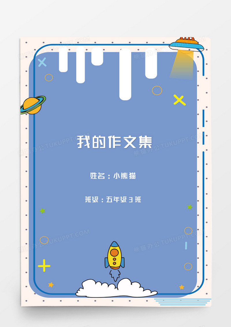 可爱卡通小学我的作品集word模板