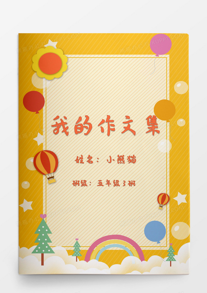 卡通彩虹小学我的作文集模板