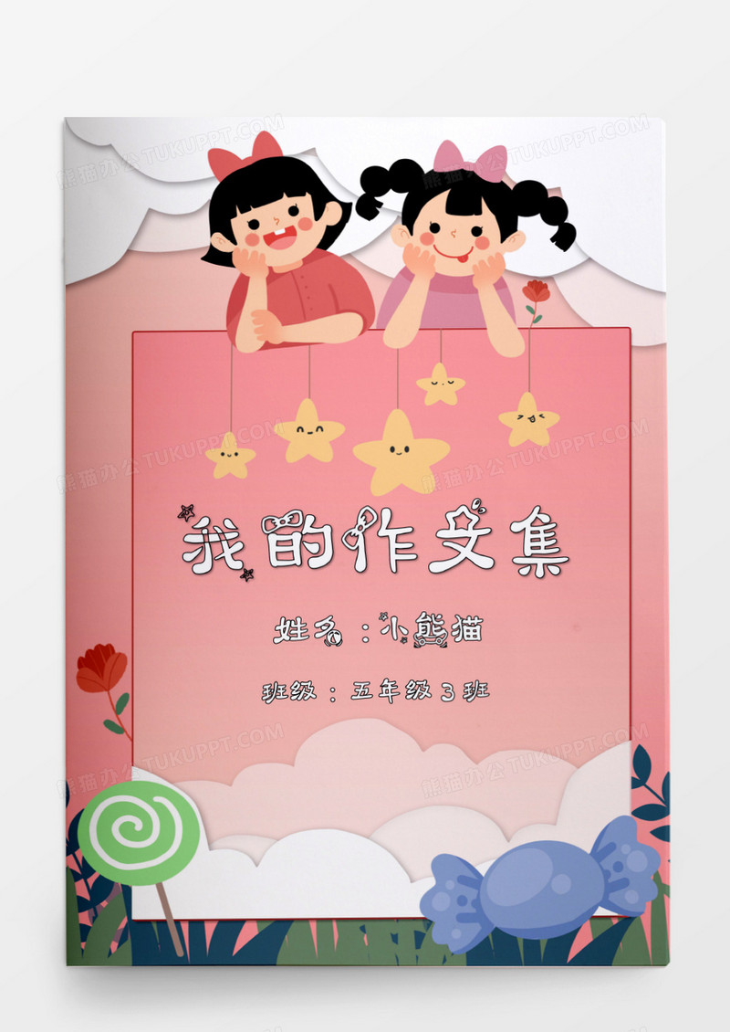 粉色儿童卡通我的作文集word模板