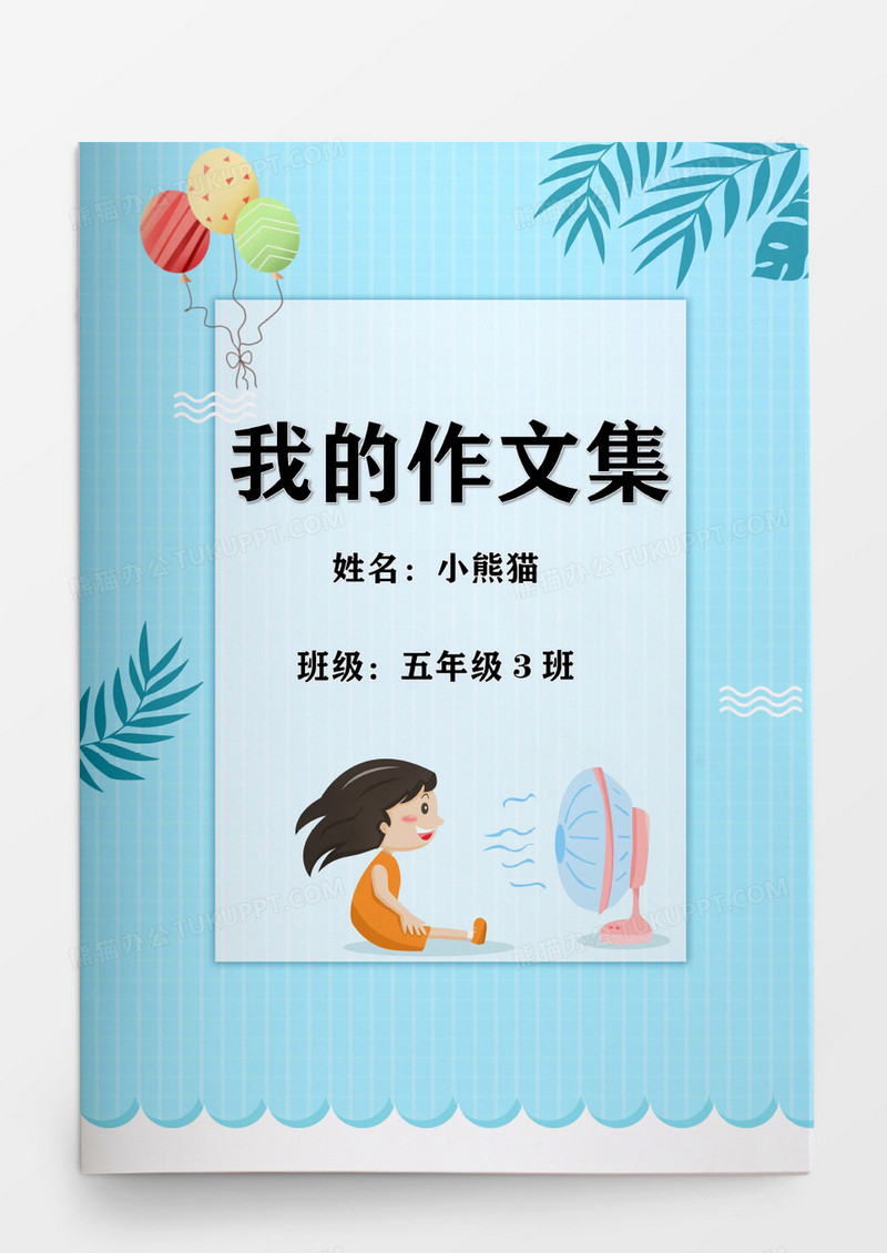 夏天卡通小学生我的作文集模板