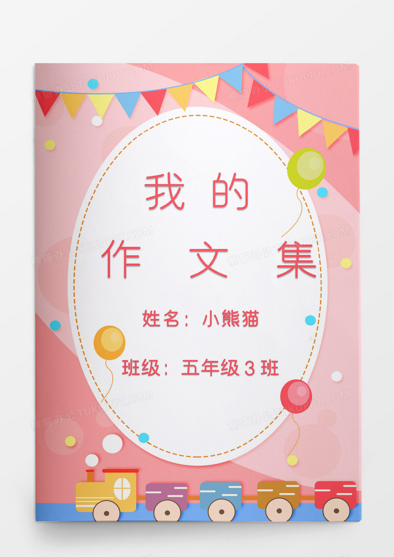 粉色可爱唯美我的作文集模板