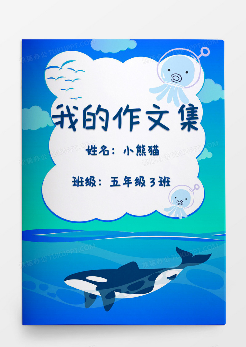 海洋鲨鱼儿童我的作文集word模板