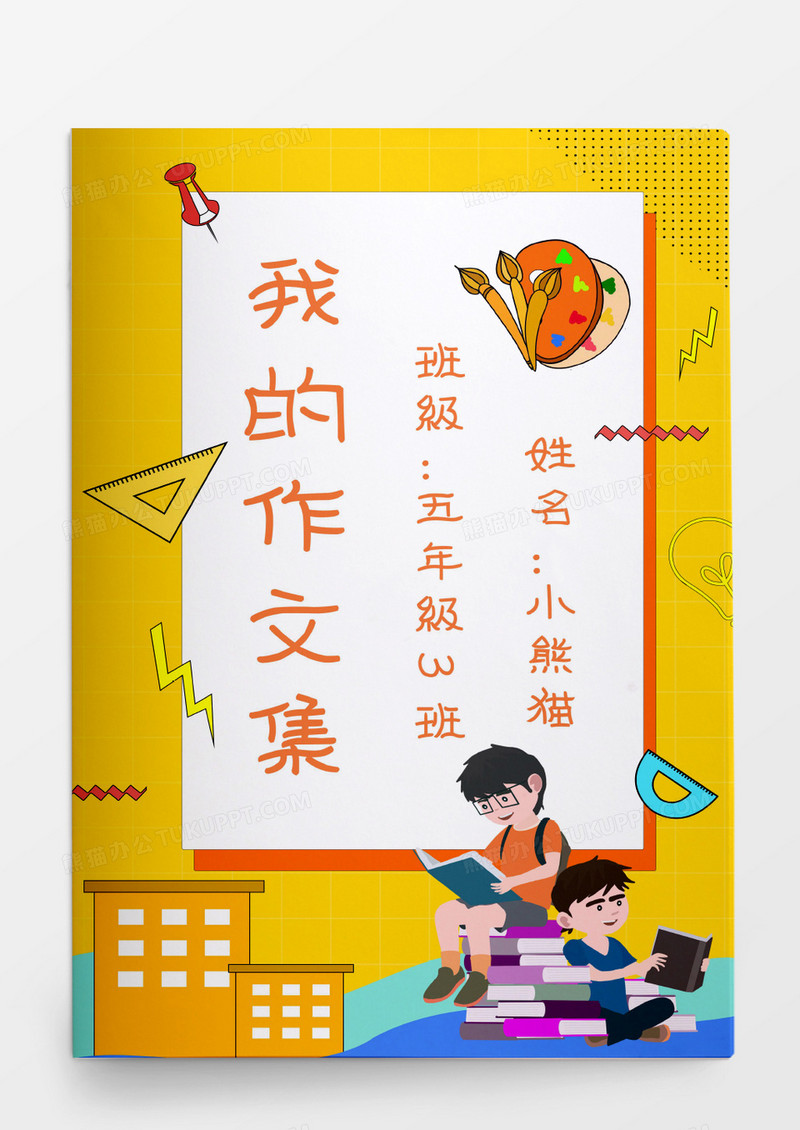 读书卡通可爱小学生我的作文集模板