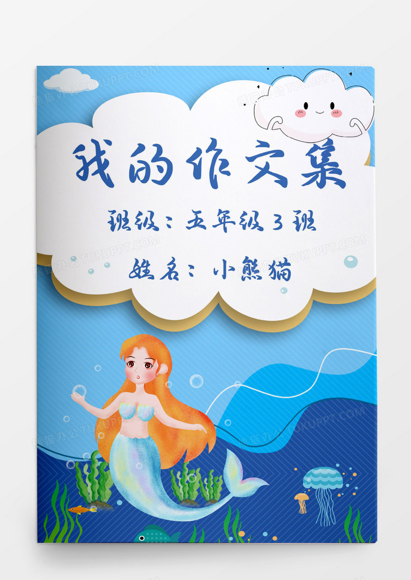 海洋美人鱼卡通我的作文集模板
