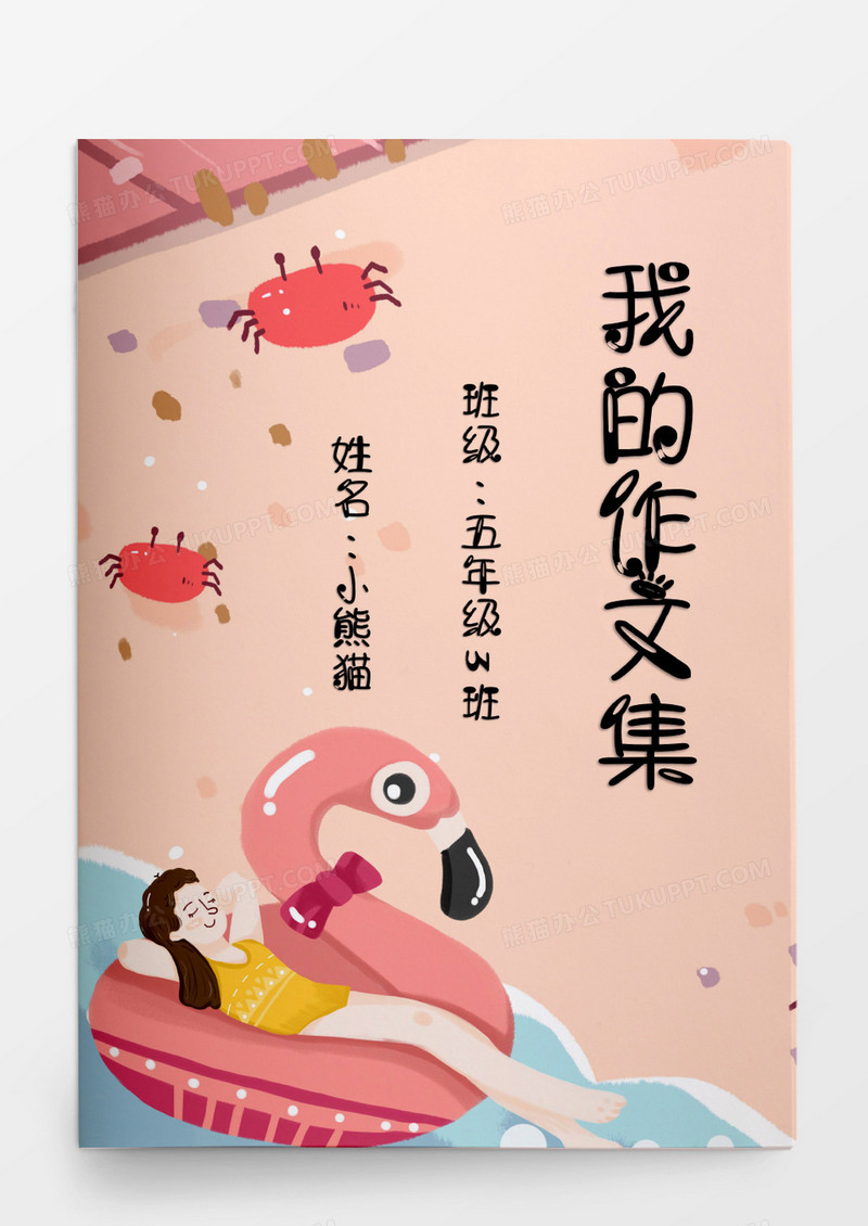 卡通粉色海滩我的作文集模板