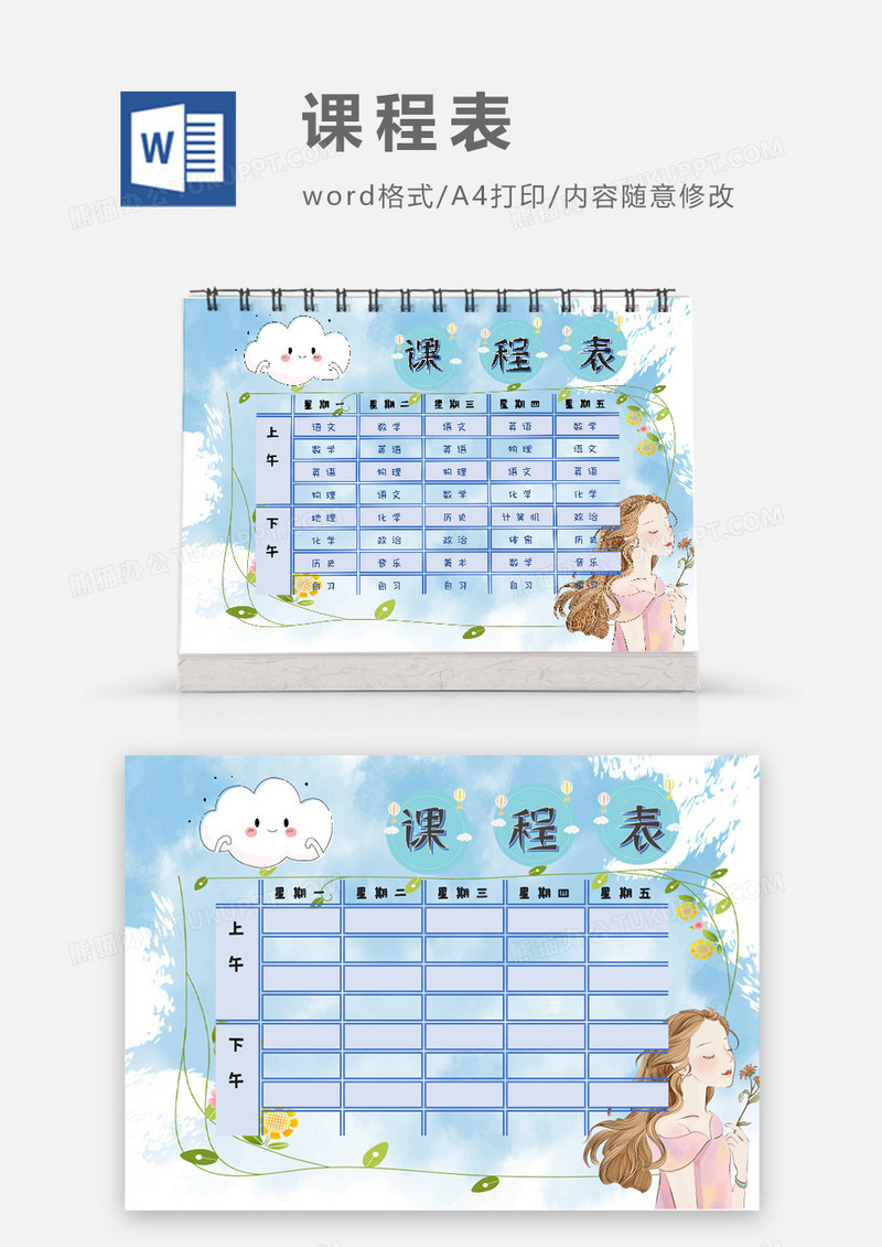 唯美清新花仙子课程表模板