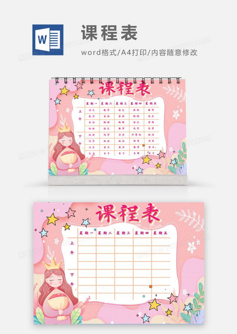 粉色卡通花仙子公主课程表模板